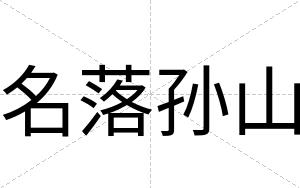 名落孙山