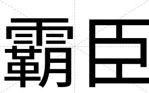 霸臣