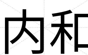 内和