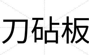 刀砧板