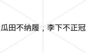 瓜田不纳履﹐李下不正冠