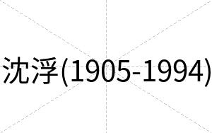 沈浮(1905-1994)