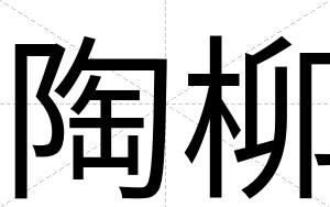 陶柳