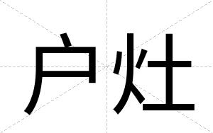 户灶