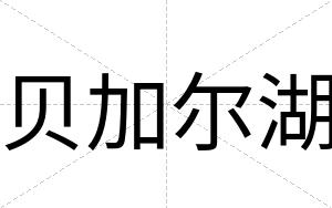 贝加尔湖