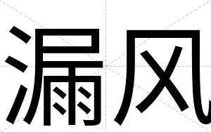 漏风