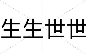 生生世世