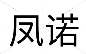 凤诺