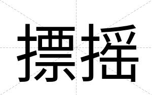 摽摇