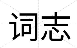 词志