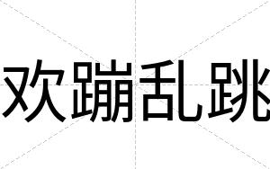 欢蹦乱跳