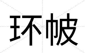 环帔