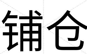 铺仓