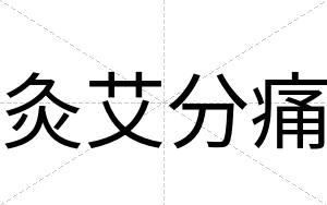 灸艾分痛