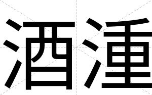 酒湩