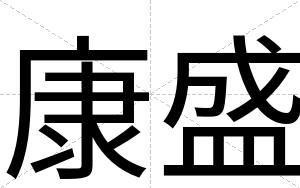 康盛