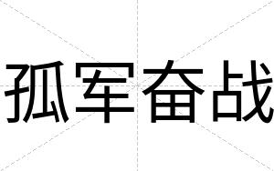 孤军奋战