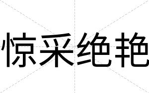 惊采绝艳