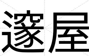 邃屋