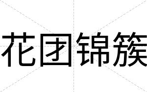 花团锦簇