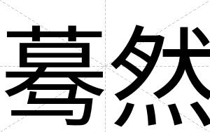 蓦然