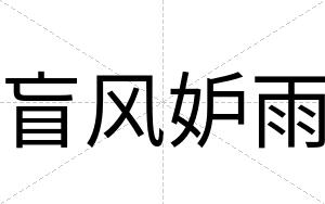 盲风妒雨