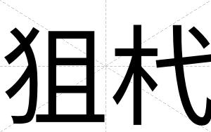 狙杙