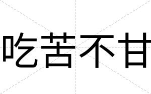 吃苦不甘
