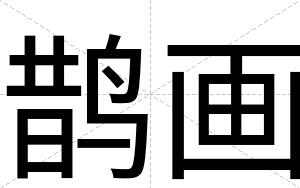 鹊画