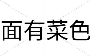 面有菜色