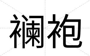 襕袍
