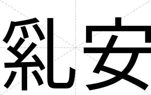 乿安
