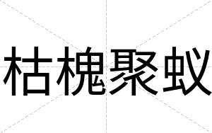 枯槐聚蚁