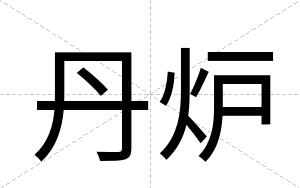 丹炉