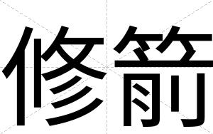 修箭
