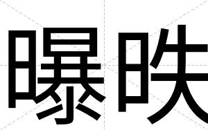 曝昳