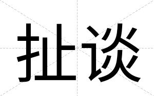 扯谈