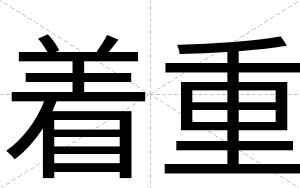 着重