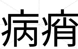 病痟