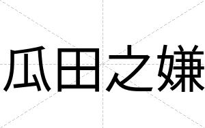 瓜田之嫌