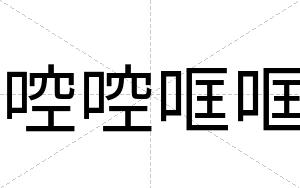 啌啌哐哐
