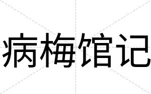病梅馆记