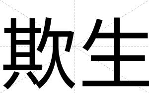 欺生