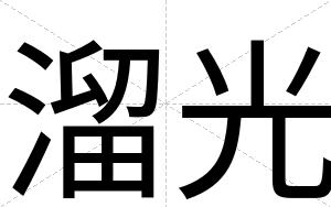 溜光