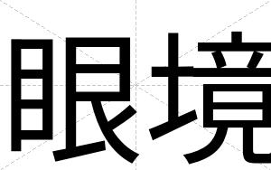 眼境