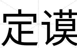 定谟