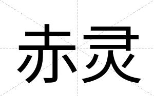 赤灵