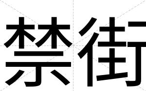 禁街