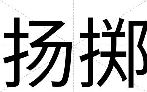 扬掷