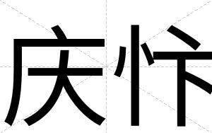 庆忭